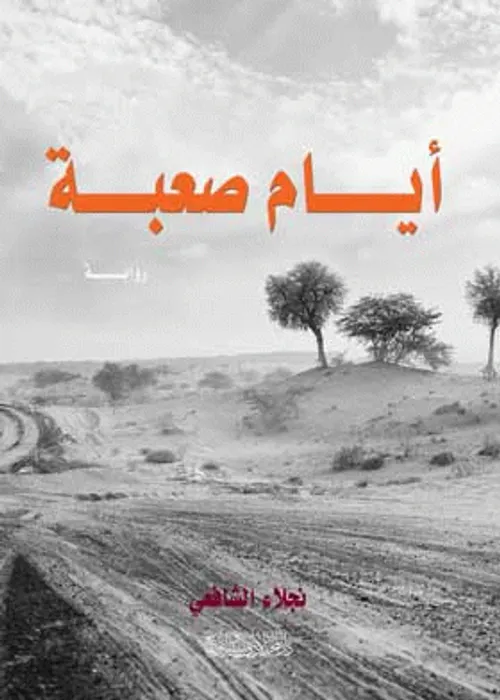 ايام جبلية/رواية