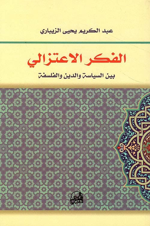 الفكر الاعتزالي بين السياسة و الدين و الفلسفة