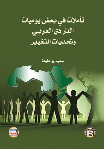 تاملات في بعض يوميات التردي العربي وتحديات التغيير