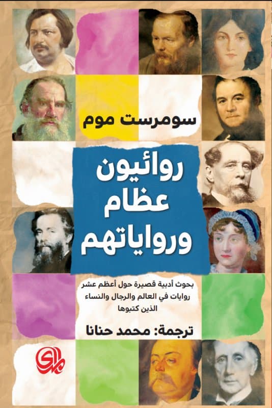 روائيون عظام و رواياتهم