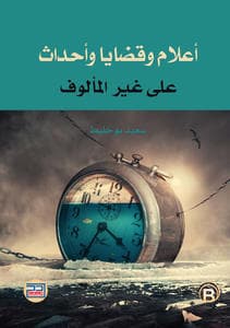 اعلام وقضايا واحداث على غير المالوف