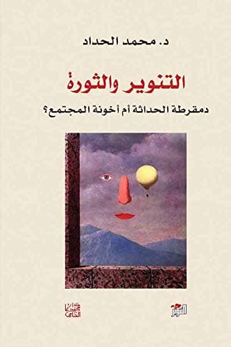 التنوير الثورة و الحداثة