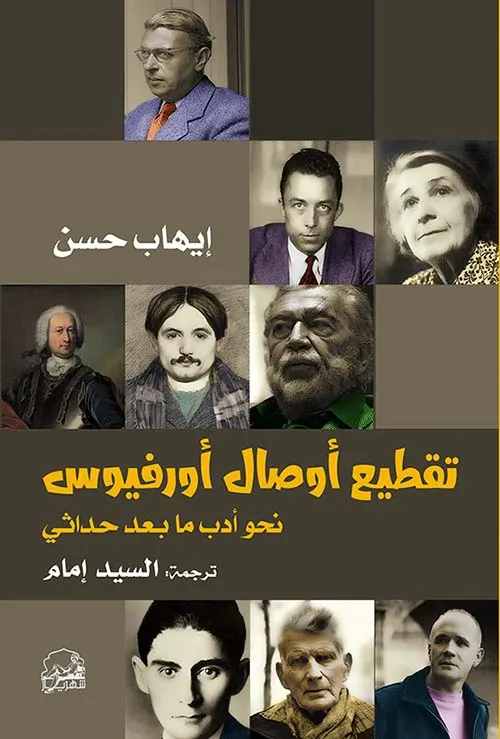 تقطيع اوصال اورفيوس نحو ادب ما بعد حداثي