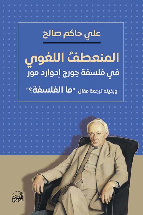 المنعطف اللغوي في فلسفة جورج ادوارد مور
