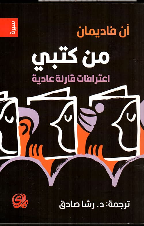 من كتبي اعترافات قارئة عادية
