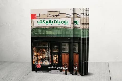 يوميات بائع كتب