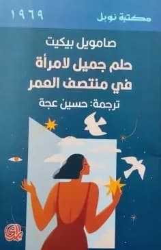 حلم جميل لامراة في منتصف العمر