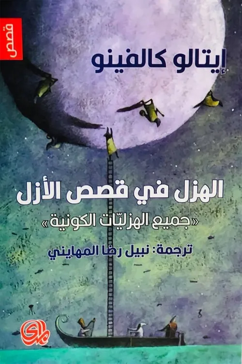 الهزل في قصص الازل جميع الهزليات الكونية