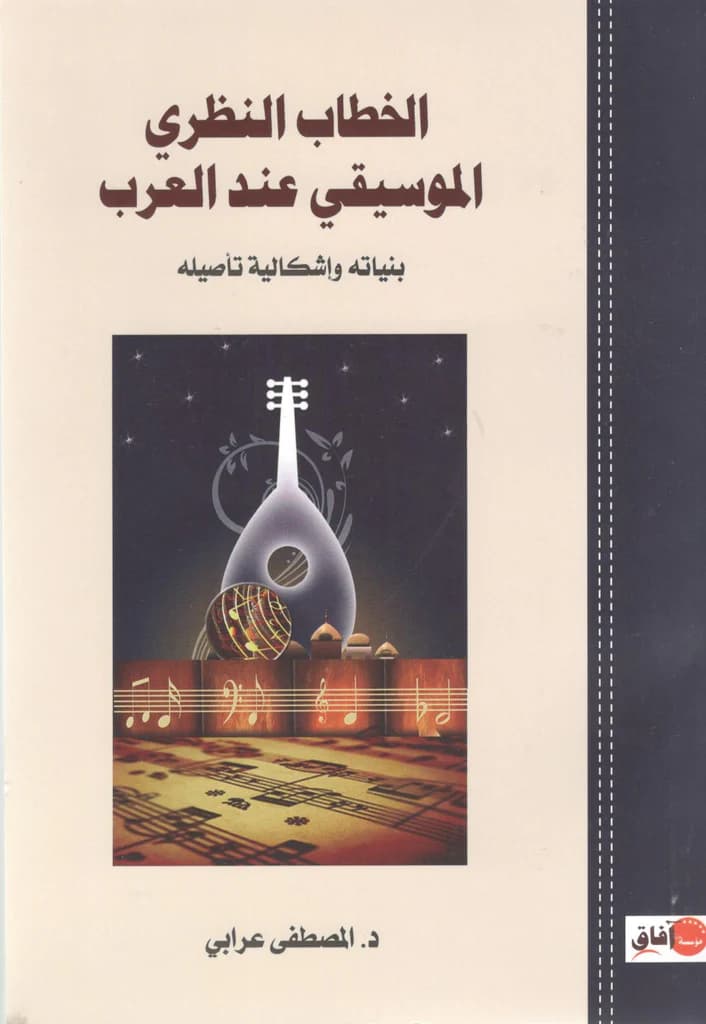 الخطاب النظري الموسيقي عند العرب بنياته واشكالية تاصيله