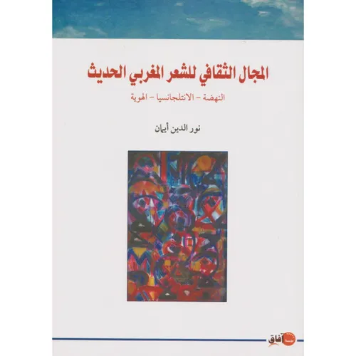 المجال الثقافي للشعر المغربي الحديث النهضة-الانتلجانسيا-الهوية
