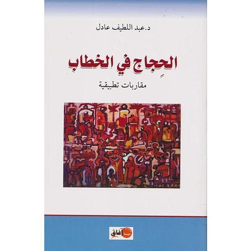 الحجاج في الخطاب مقاربة تطبيقية