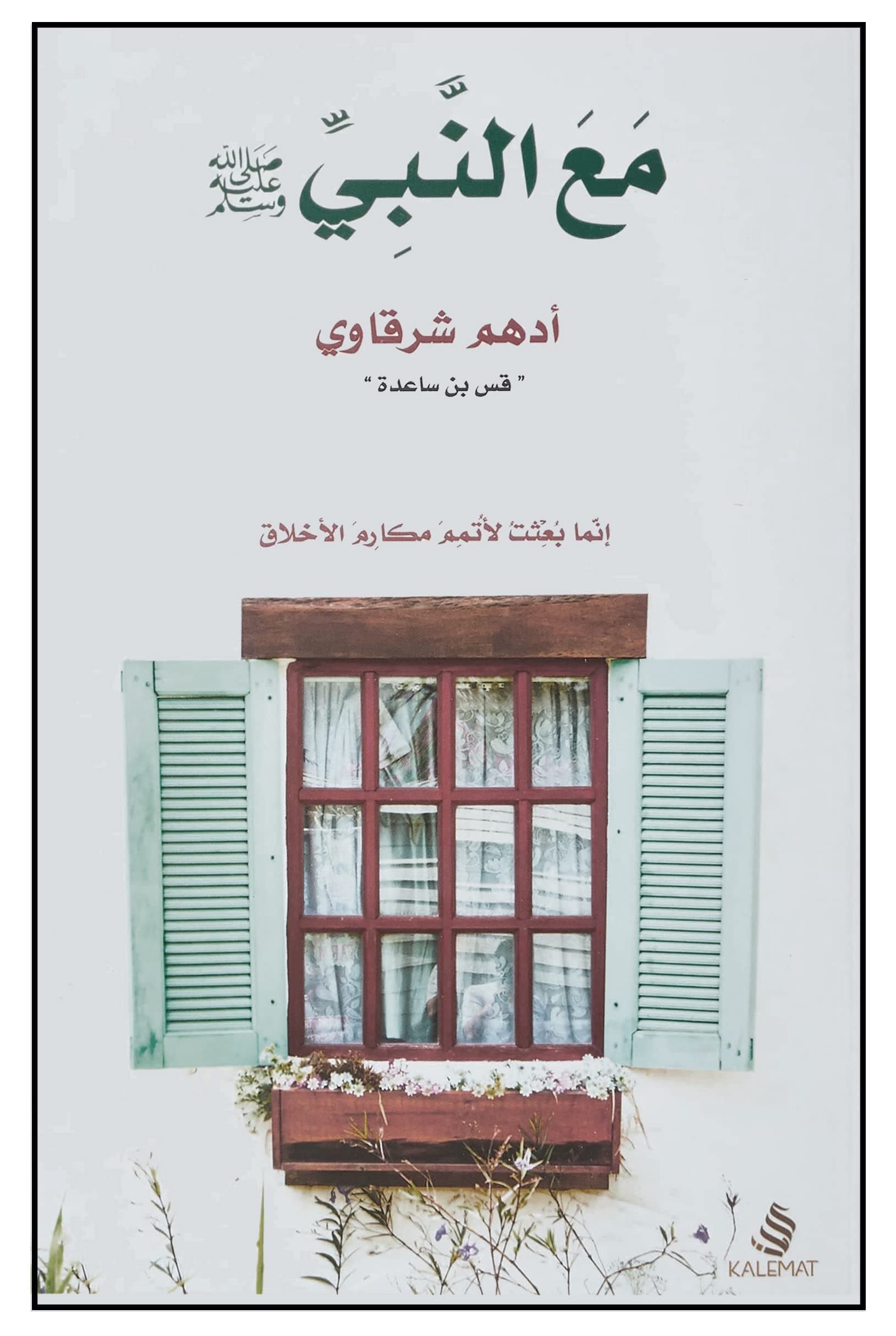 مع النبي صلى الله عليه وسلم