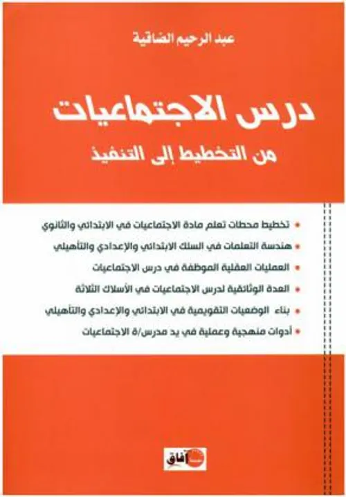 درس الاجتماعيات من التخطيط الى التنفيذ