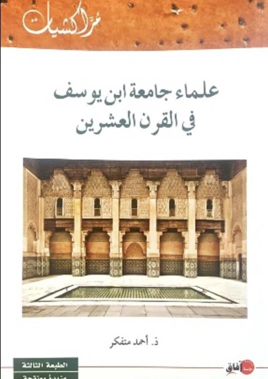 علماء جامعة ابن يوسف في القرن العشرين