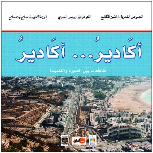 اكادير...اكادير تقاطعات بين الصورة والقصيدة