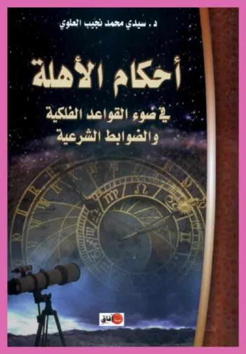 احكام الاهلة في ضوء القواعد الفلكية و الضوابط الشرعية