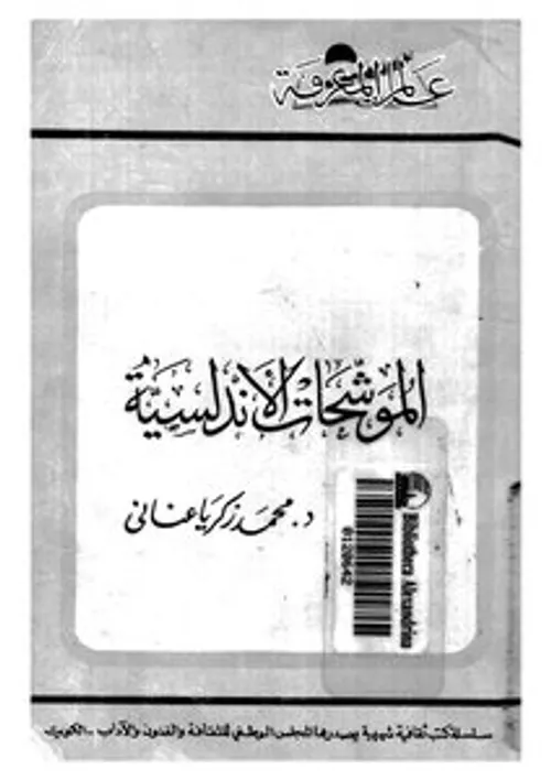 العلامة محمد بنشريفة و اسئلة التراث المغربي الاندلسي