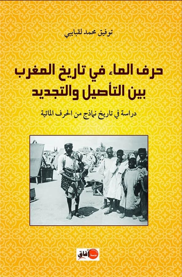 حرف الماء في تاريخ  المغرب