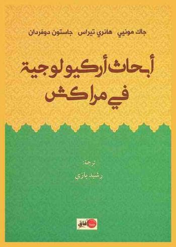 ابحاث اركيولوجية في مراكش