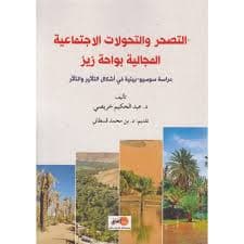 نخيل مراكش مقاربة تاريخية و بيئية