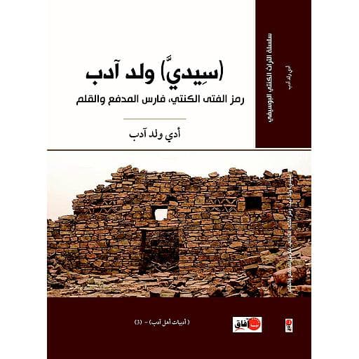 سيدي ولد ادب