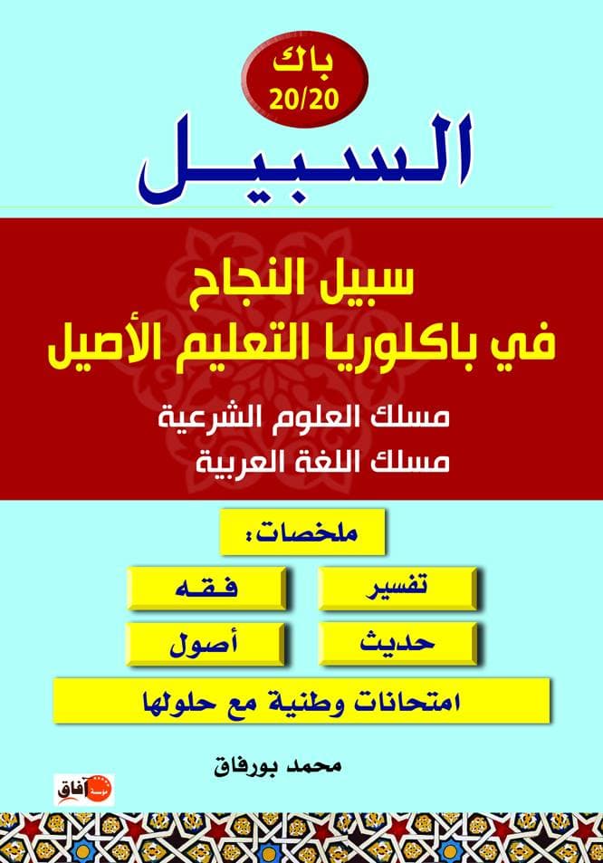 السبيل الجامع لدروس السنة الثانية باكلوريا التعليم الاصيل/علوم شرعية