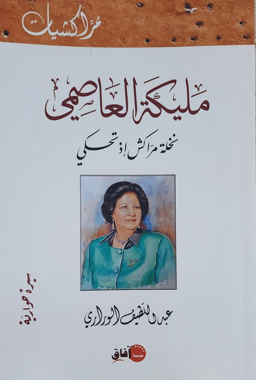 مليكة العاصمي نخلة مراكش اذ تحكي