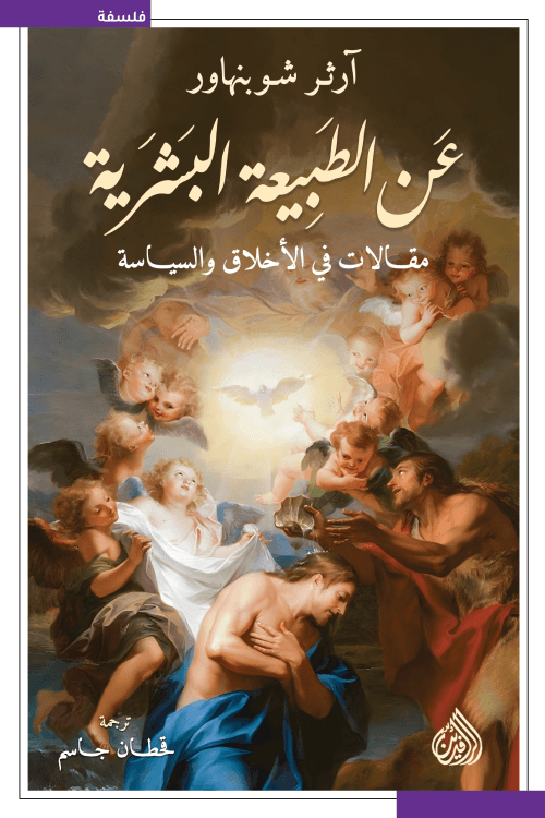 في الطبيعة البشرية مقالات في الاخلاق و السياسة
