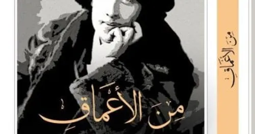 من الاعماق رسائل اوسكار وايلد من السجن