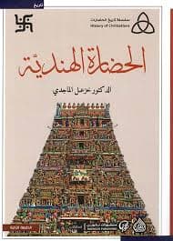 الحضارة الهندية