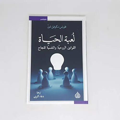 لعبة الحياة القوانين الروحية و النفسية للنجاح
