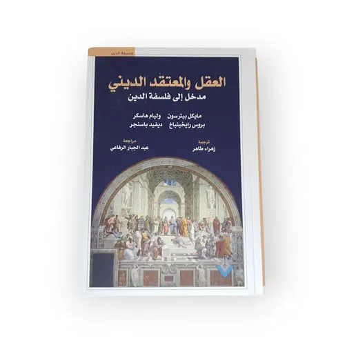 العقل و المعتقد الديني مدخل الى فلسفة الدين