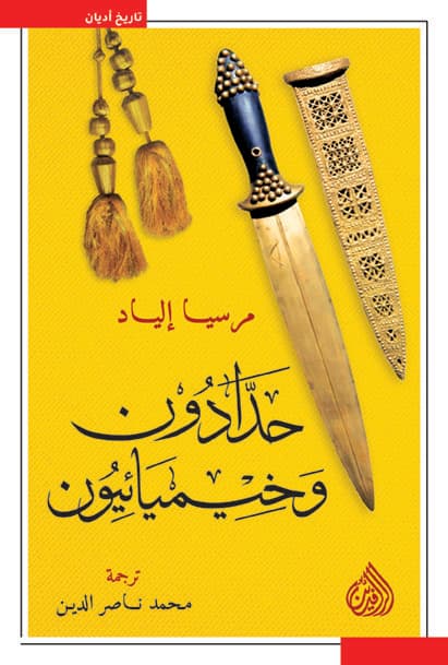 حدادون وخيميائيون