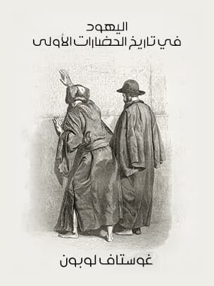 اليهود في تاريخ الحضارات الاولى