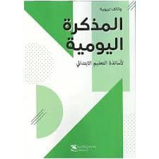 المدكرة اليومية