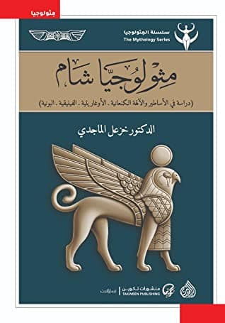 مثولوجيا شام
