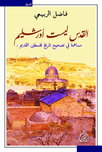 القدس ليست اورشليم