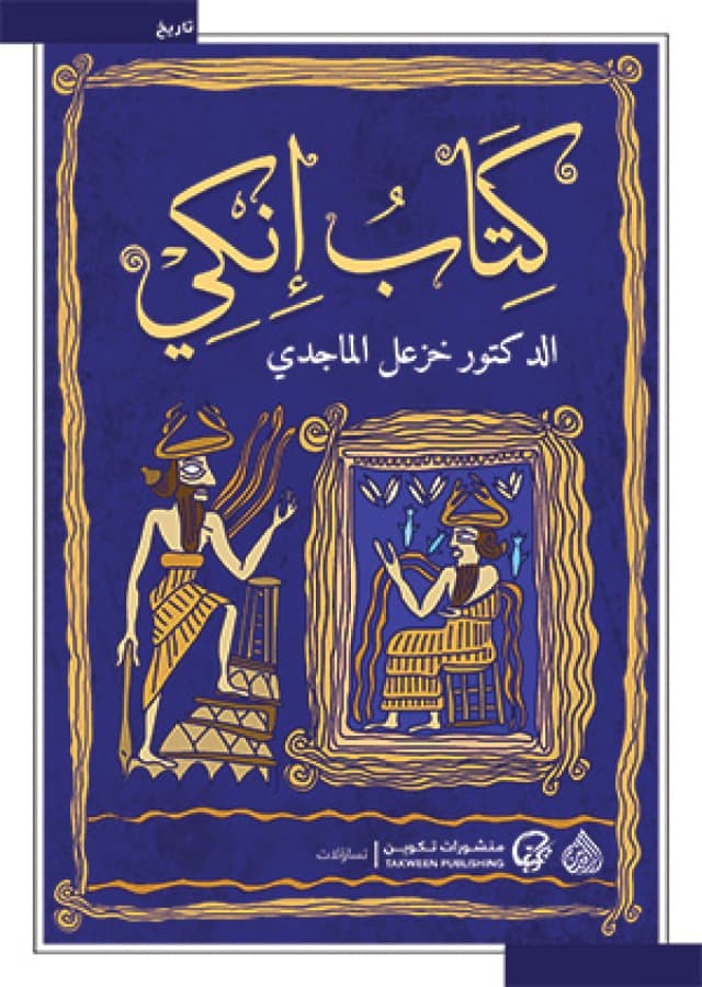 كتاب انكي