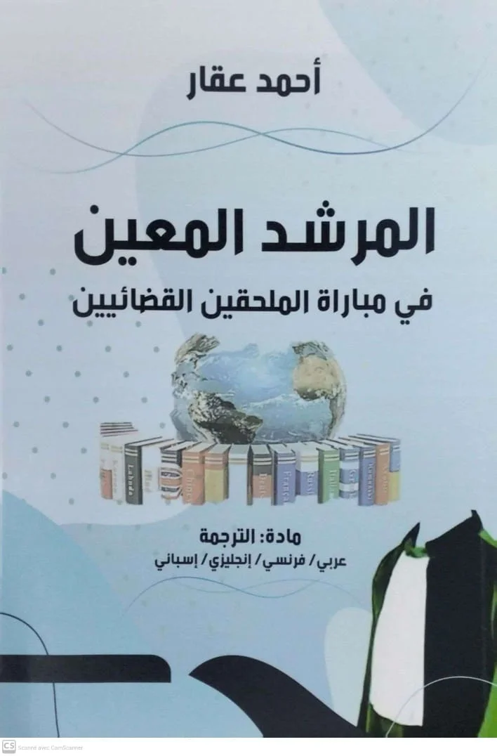 المرشد المعين في مباراة الملحقين القضائيين