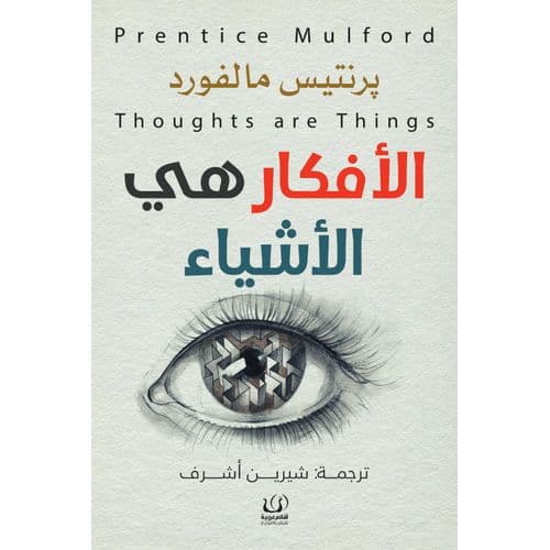 الافكار هي الاشياء