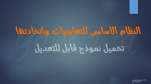القانون الجديد بالتعاونيات
