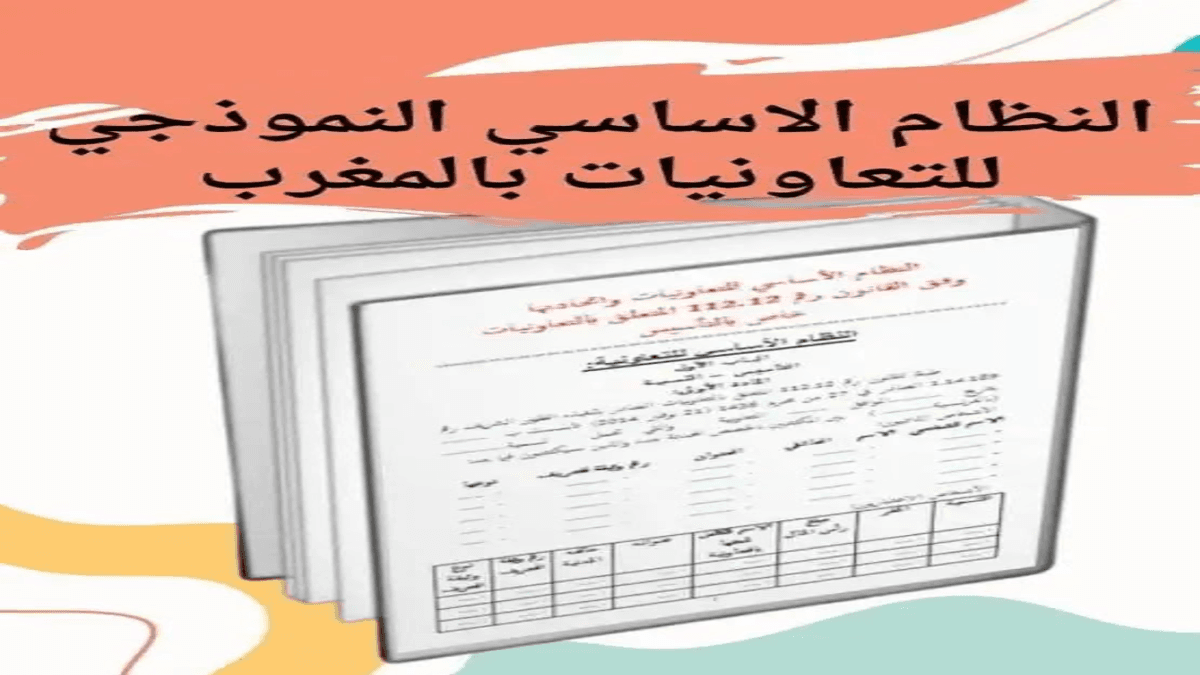 القانون الجديد المتعلق بالتعاونيات