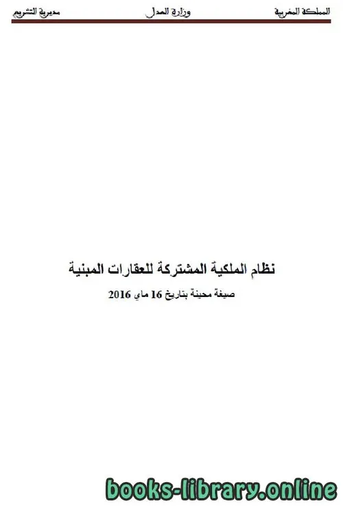 نظام الملكية المشتركة للعقارات المبنية