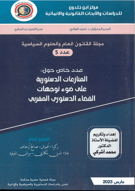 التوجهات الكبرى للقضاءالدستوري المغربي