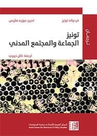 التواصل بين المجتمع المدني والبرلمان