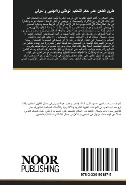 التحكيم وتدبير الازمات في السياقين الوطني والدولي