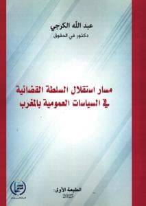 السلطة القضائية بالمغرب