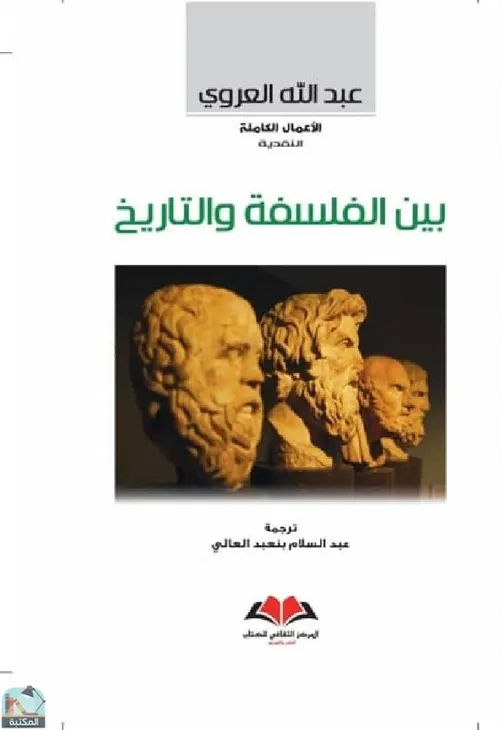 بين الفلسفة والتاريخ