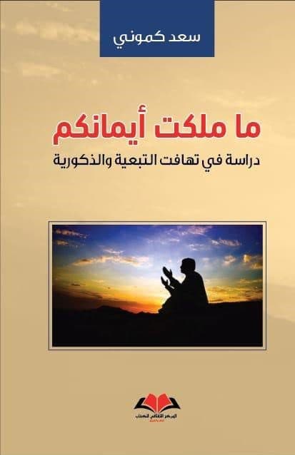 ما ملكت ايمانكم دراسة في تهافت التبعية و الذكورية