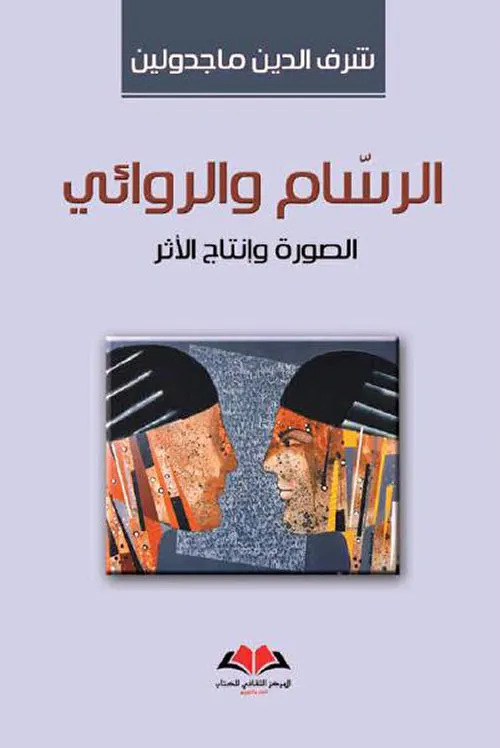 الرسام والروائي الصورة و انتاج الاثر